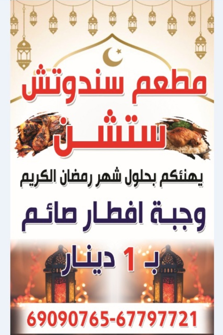 مطعم سندوتش ستشن ت67797721