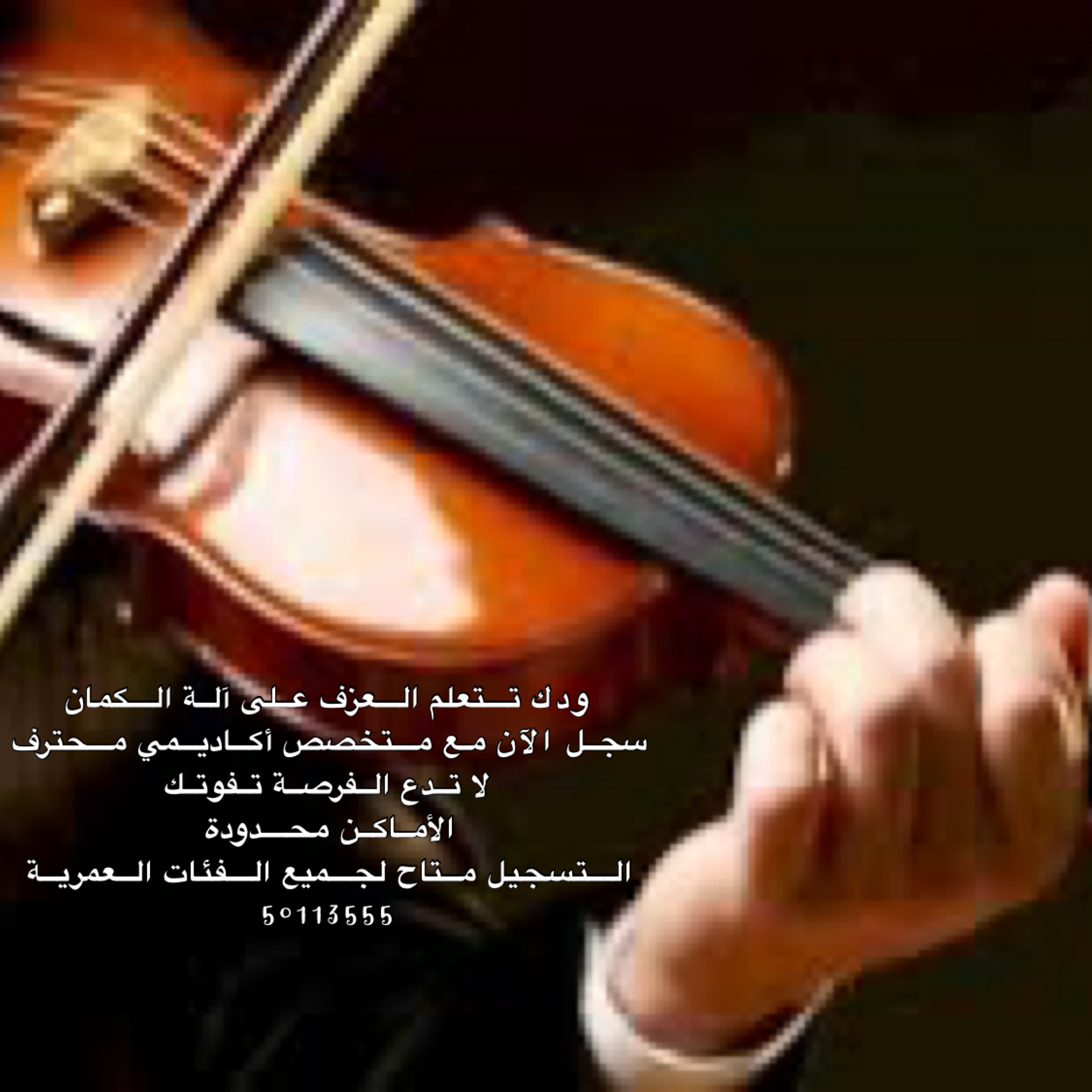دروس عزف على آلة البيانو ىر الكمان