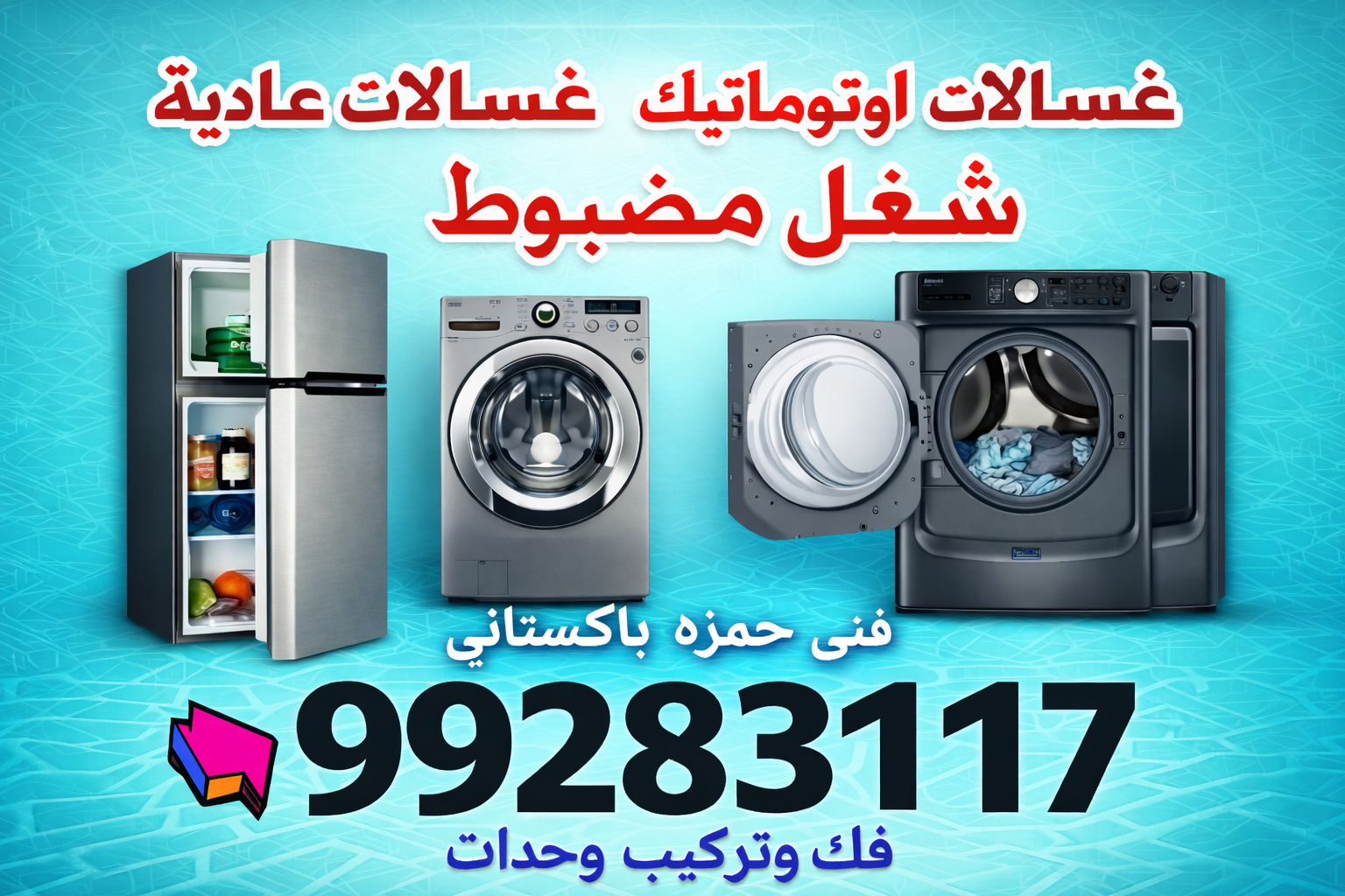 تصليح غسالات آٹومیٹک عادي