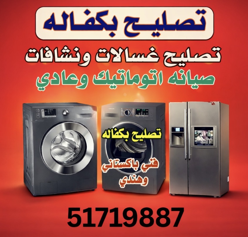 تصليح غسالات تصليح نشافات repair washing machine automatic and dryer
