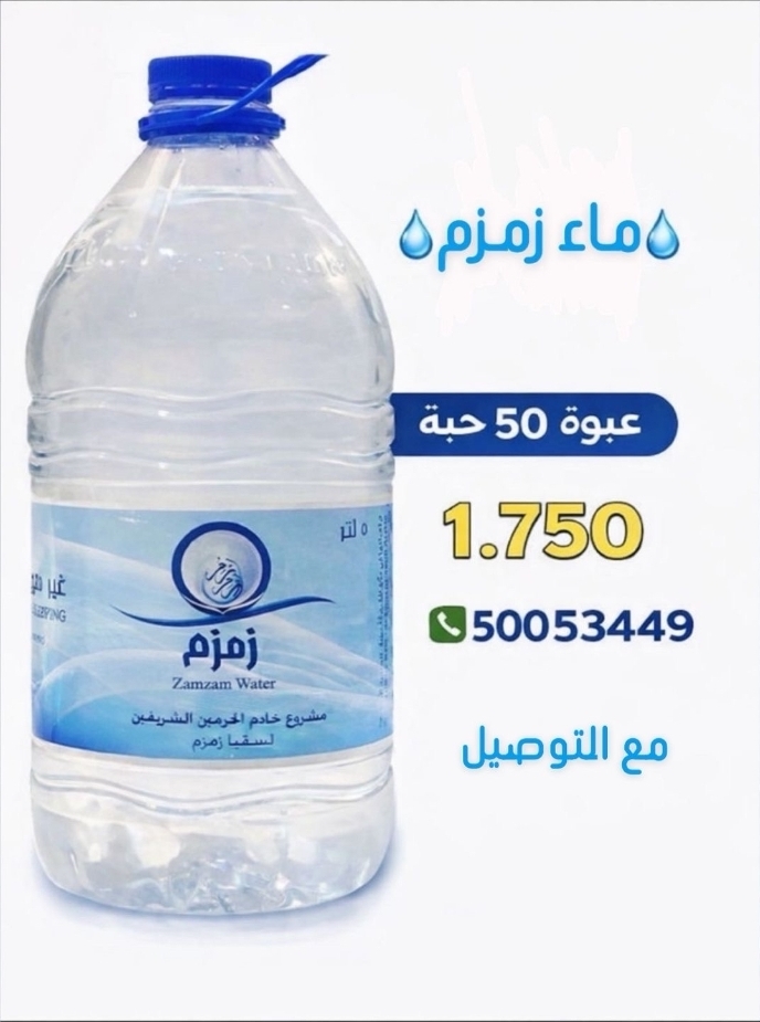 ماء زمزم ( جمله )