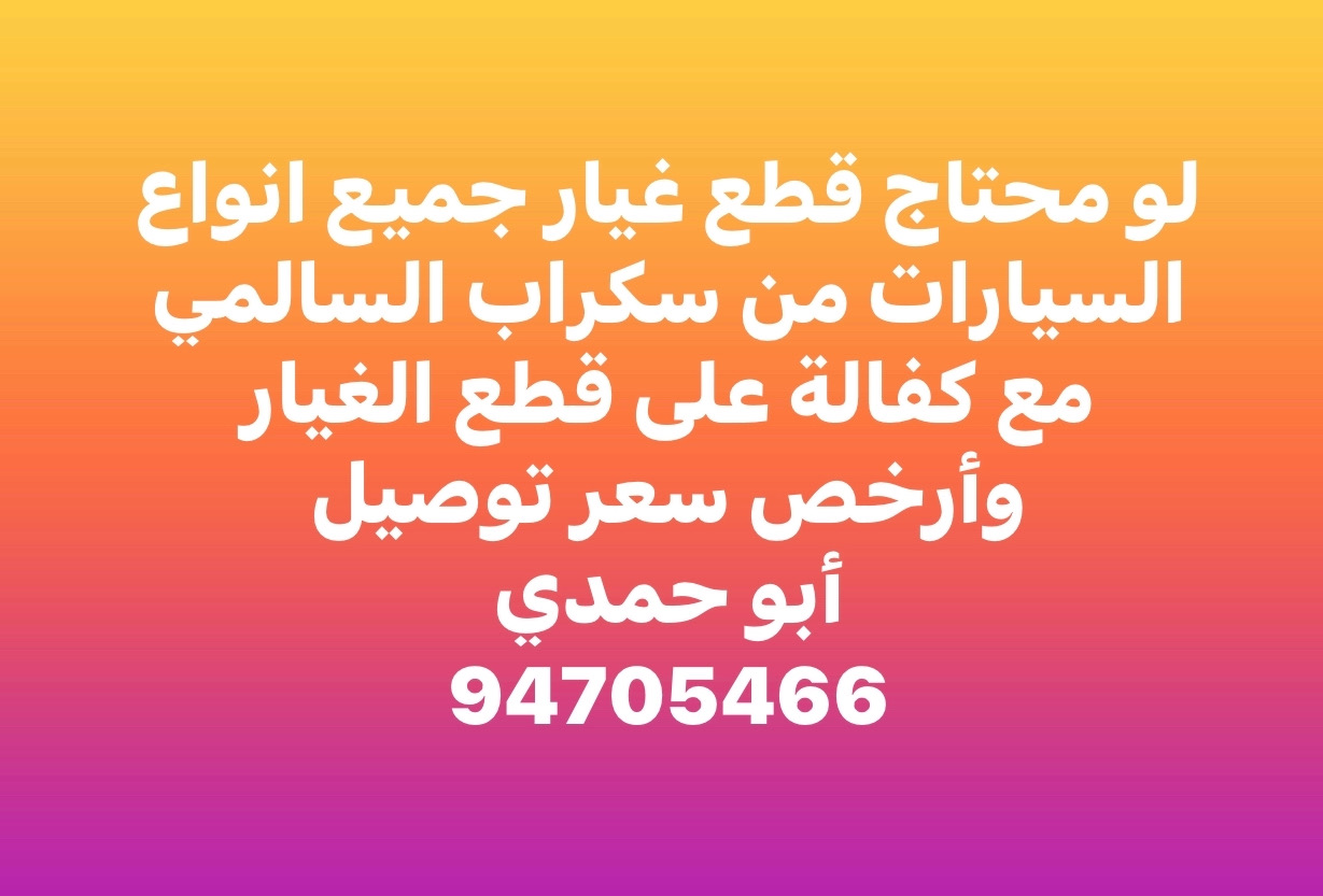 توفير وتوصيل قطع غيار جميع أنواع السيارات من سكراب السالمي لجميع مناطق الكويت
