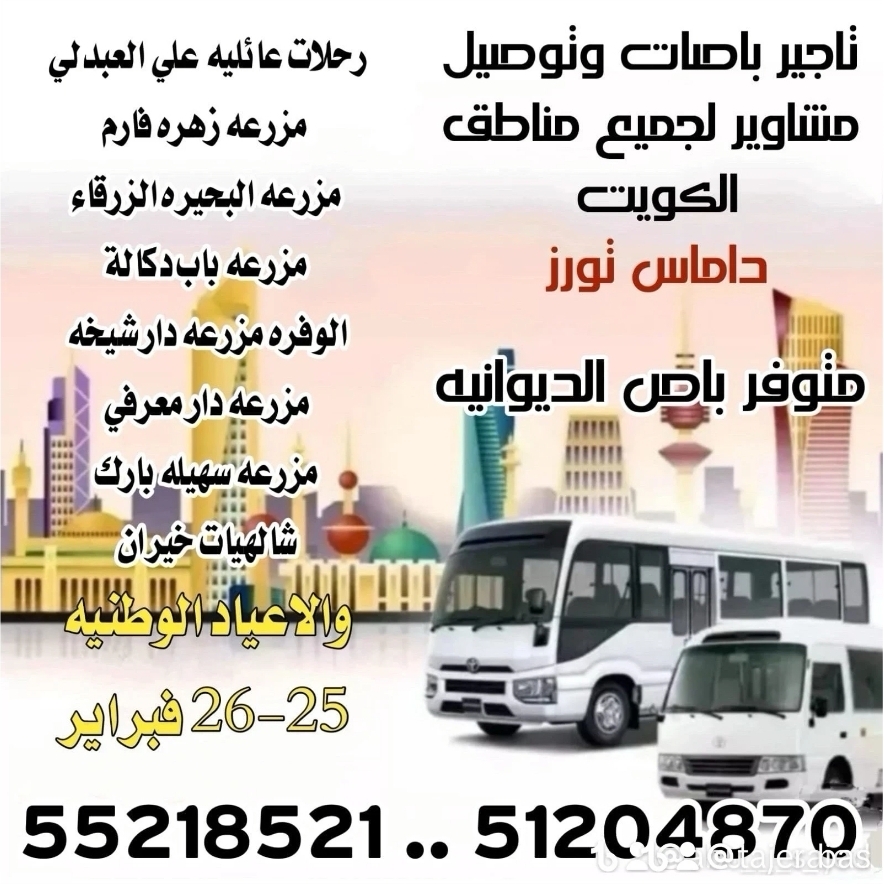 تأجير باصات