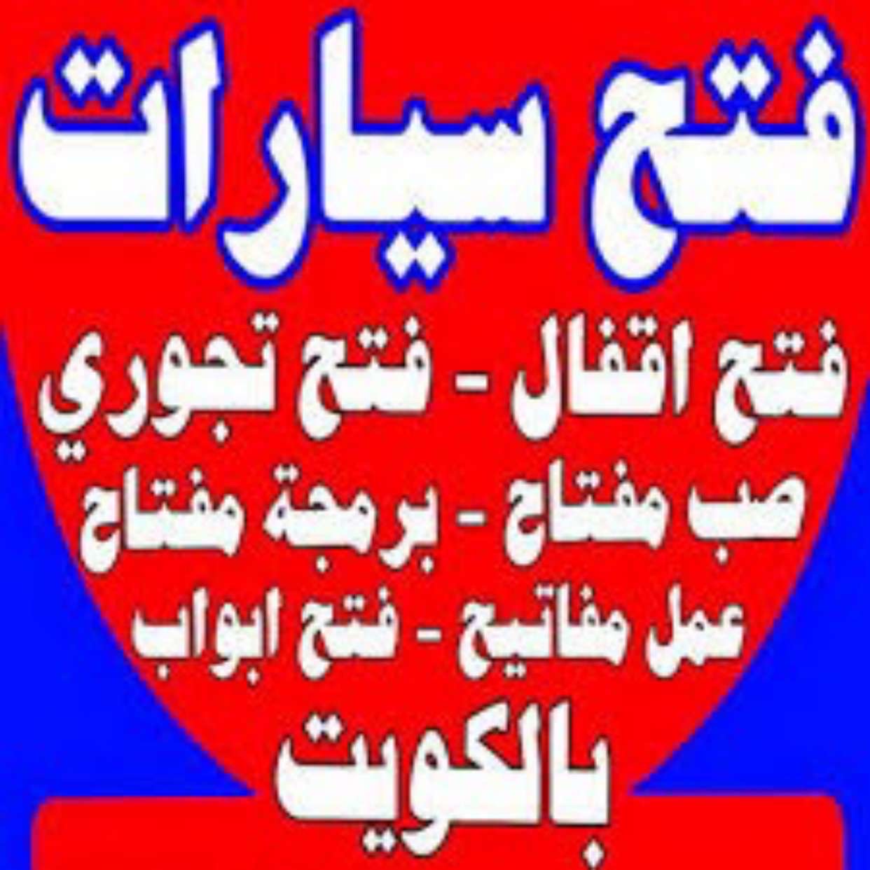 فتح سيارات وعمل مفاتيح جميع انواع سيارات