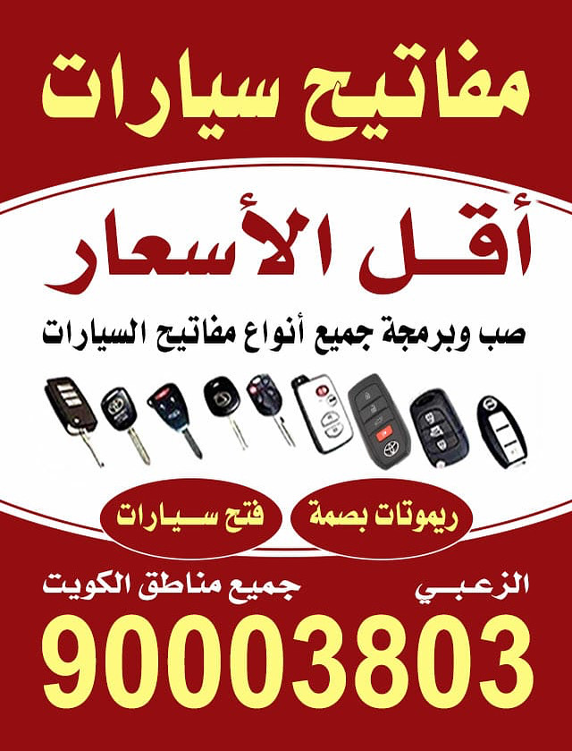 فتح سيارات وعمل مفاتيح جميع انواع سيارات