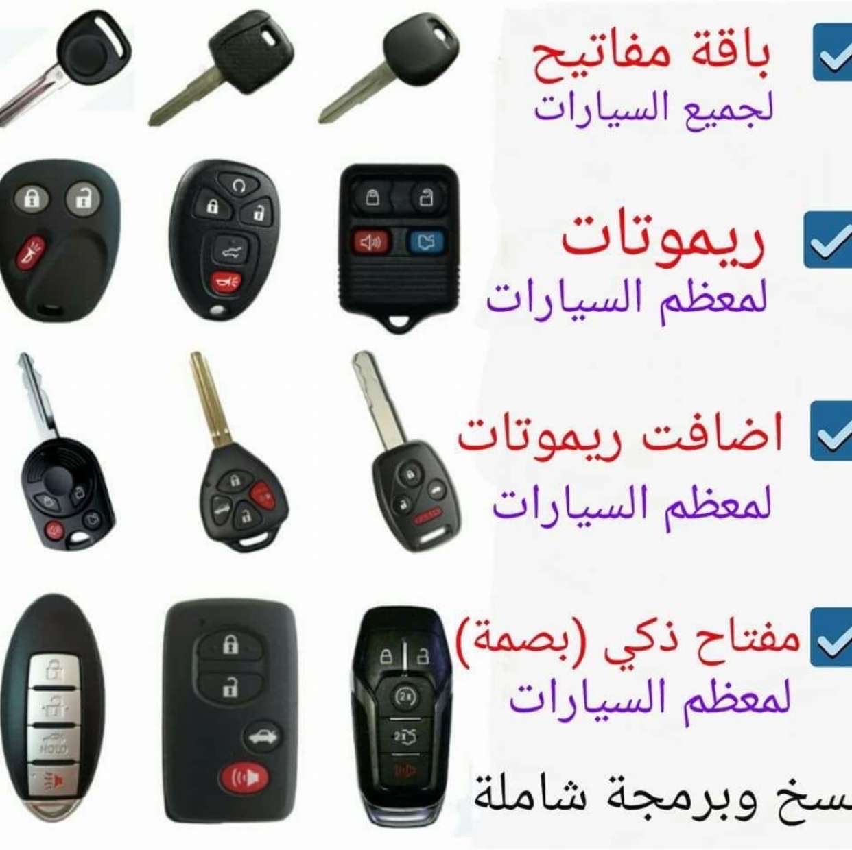 فتح سيارات وعمل مفاتيح جميع انواع سيارات