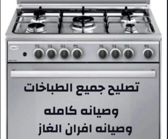 فني طباخات صيانه وتصليح جميع انواع الطباخات
