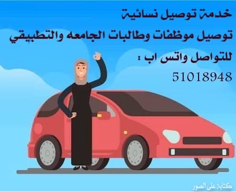 توصيل خدمة نسائية