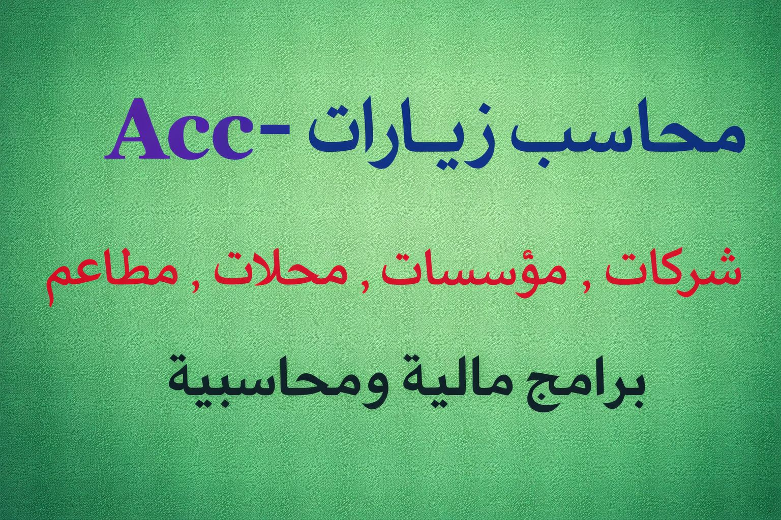 رئيس حسابات خبرة ١٠ سنوات بالشركات الصغيره والمتوسطة ابحث زيارات