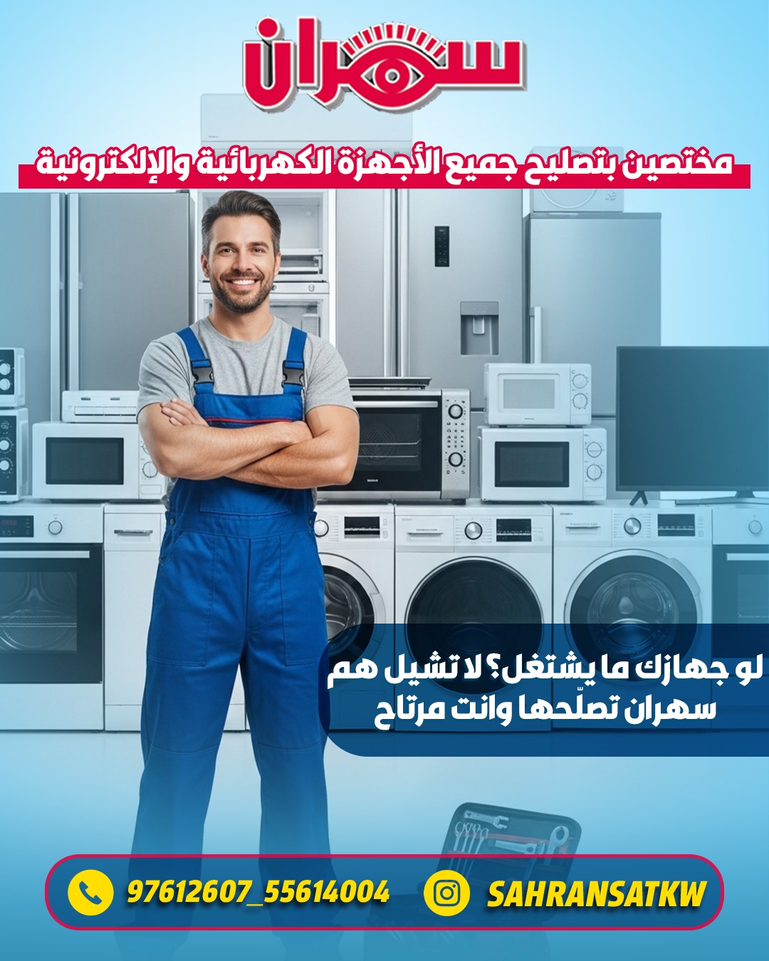 تصليح اجهزة منزليه غسالات نشافات ثلاجات أفران غاز ومايكرو ويف