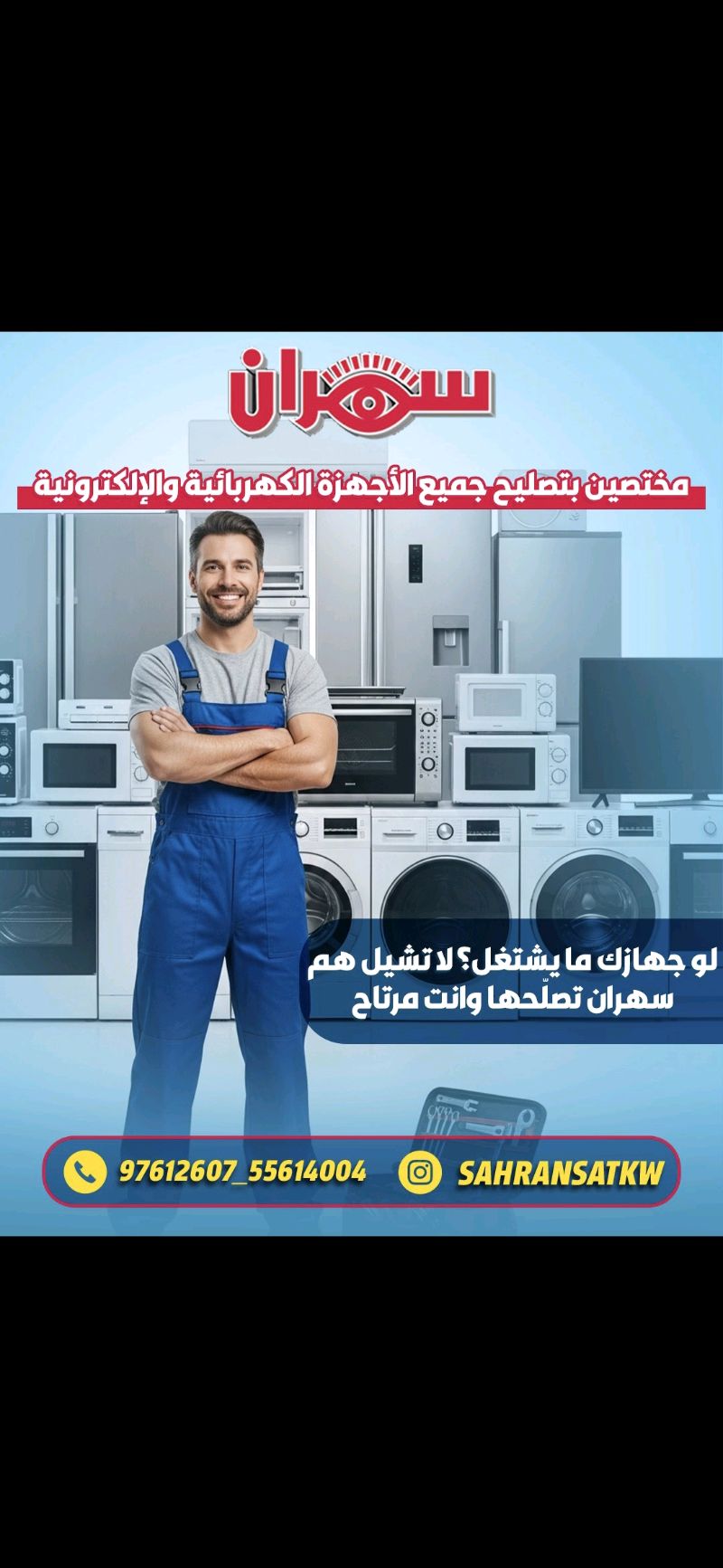 مطلوب فني تصليح غسالات وثلاجات وأفران