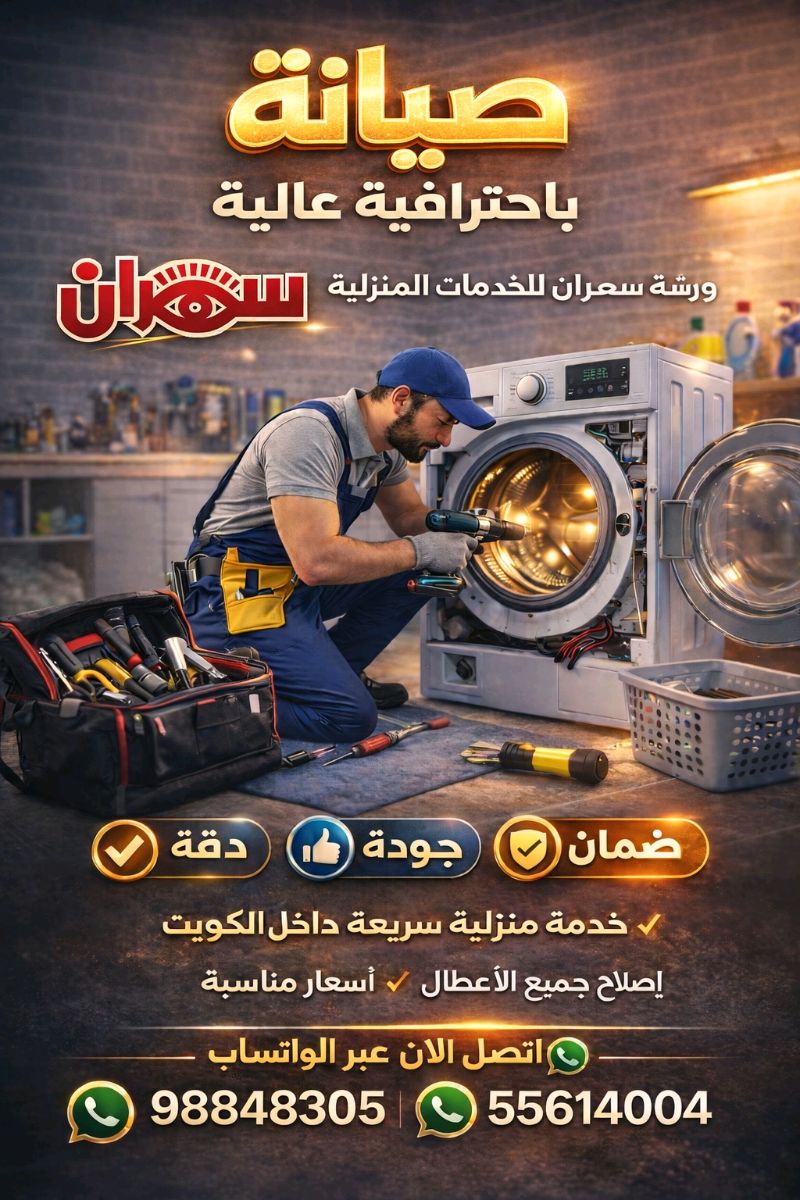 مطلوب فني تصليح غسالات وثلاجات وأفران
