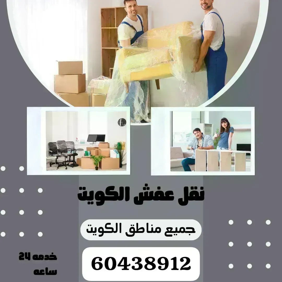 نقل عفش الكويت 60438912