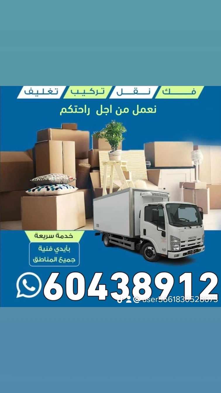 نقل عفش الكويت 60438912
