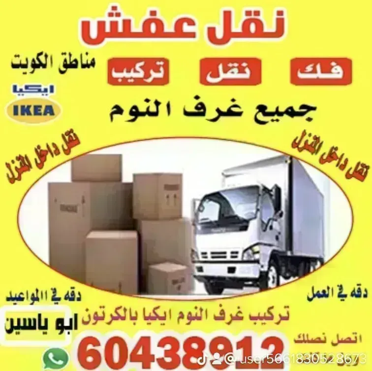 نقل عفش الكويت 60438912