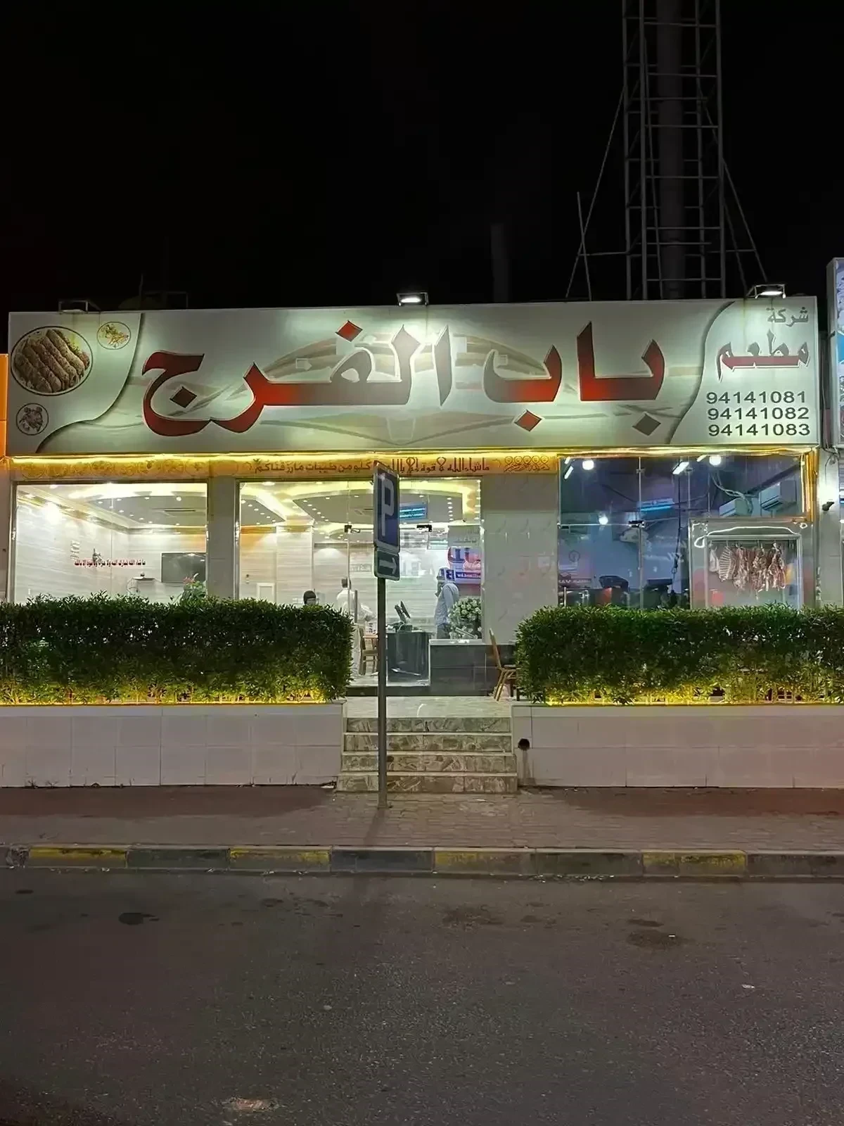 مطعم مشويات باب الفرج العارضية