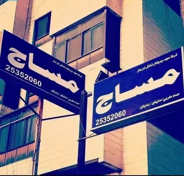 معهد ميديكال تاتش مساج الصحي للرجال في الجابريه