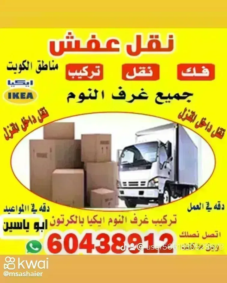 نقل عفش الكويت 60438912
