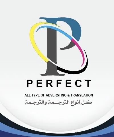 شركة بيرفكت للترجمة المعتمدة والطباعة والتصوير