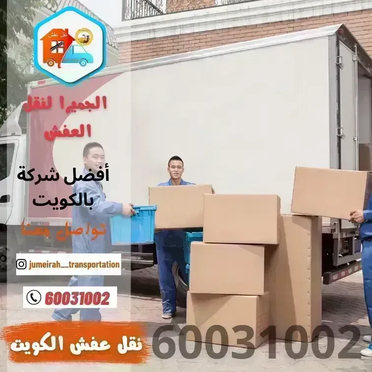 ‏نقل عفش ‏ نشتري الأثاث المستعمل