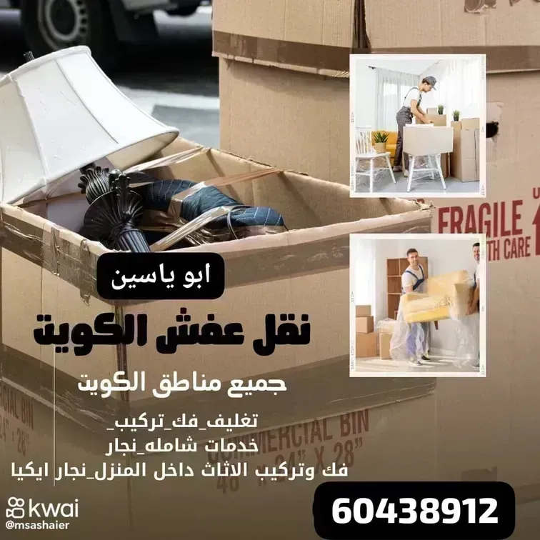 نقل عفش الكويت 60438912