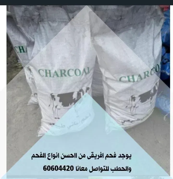 للبع فحم طبيعي وكرتون اندونيسي وجميع اناع الحطب شرط الجوده