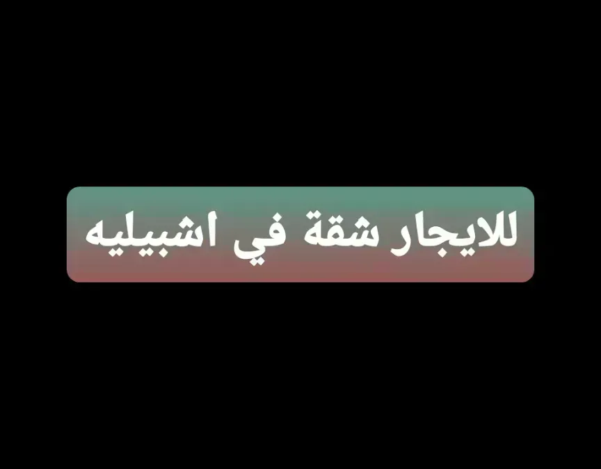 للايجار شقة في اشبيليه