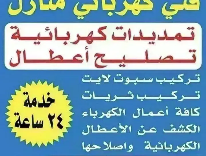 فني كهرباء تركيب معلقات شاشات