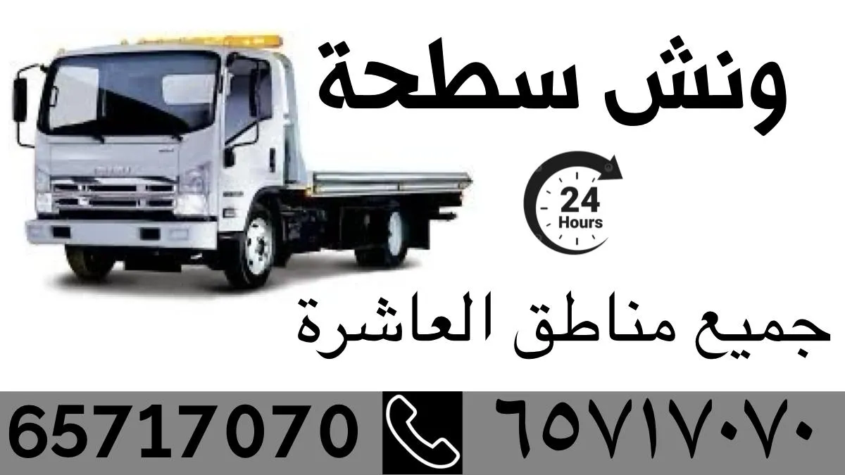 سطحه ونش
