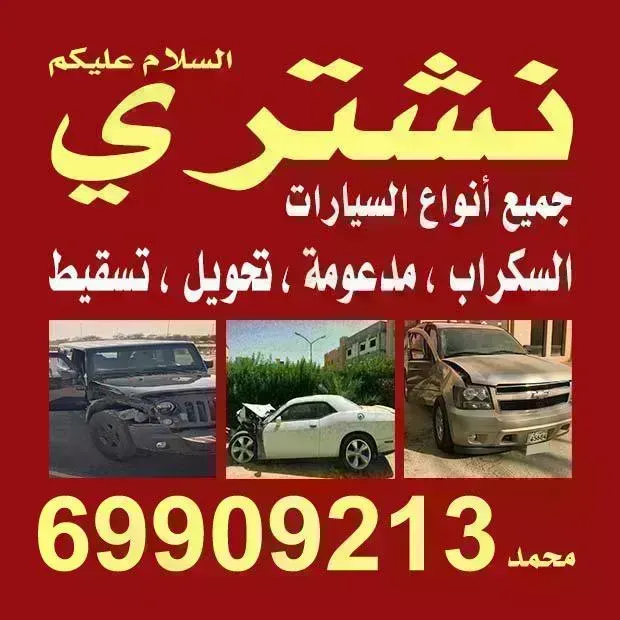 نشتري سكراب سيارت
