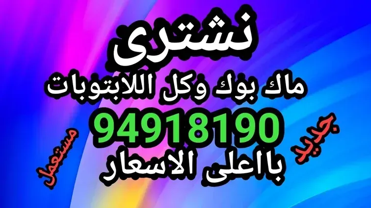 نشتري ونبيع الماك بوك و iMac
