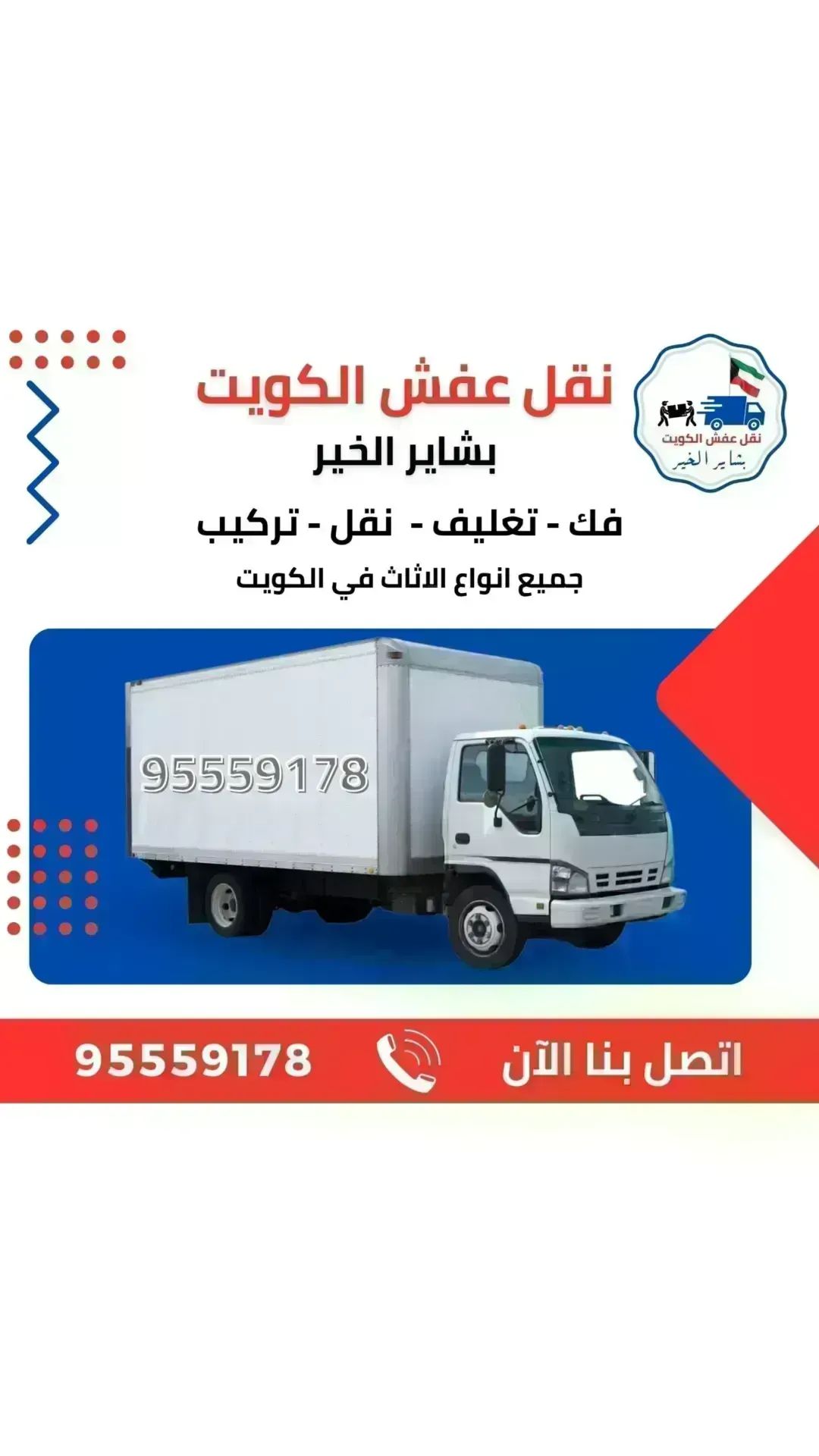 نقل عفش الكويت
