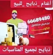 ذبايح بالكويت/66689480