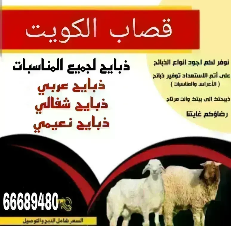 ذبايح بالكويت قصاب ذبايح _66689480
