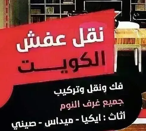 نقل عفش النور انسب الاسعار فك نقل تركيب جميع غرف النوم والكبتات