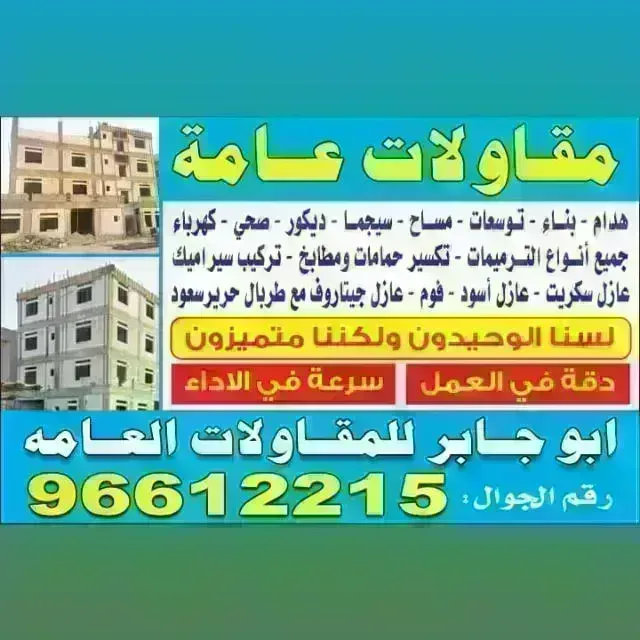 مقاولات عامه