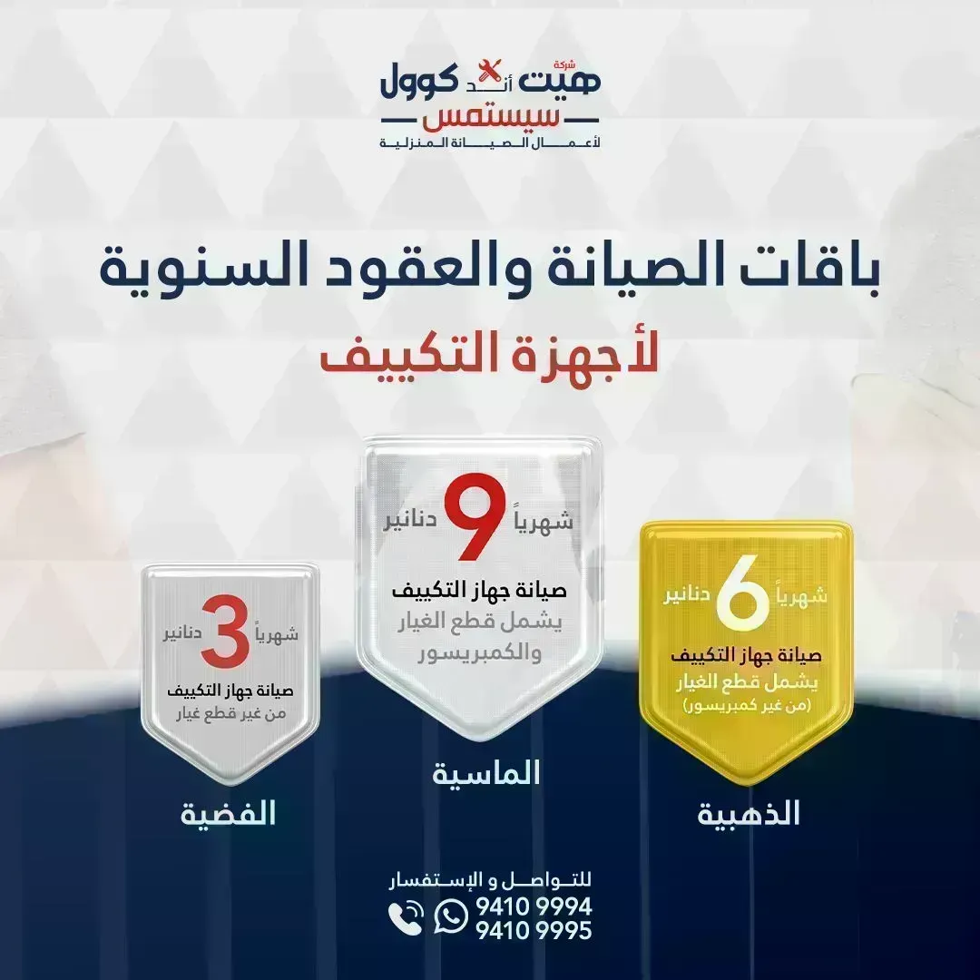 ❄️☃️ إصلاح و صيانة جميع أجهزة التكييف ☃️❄️