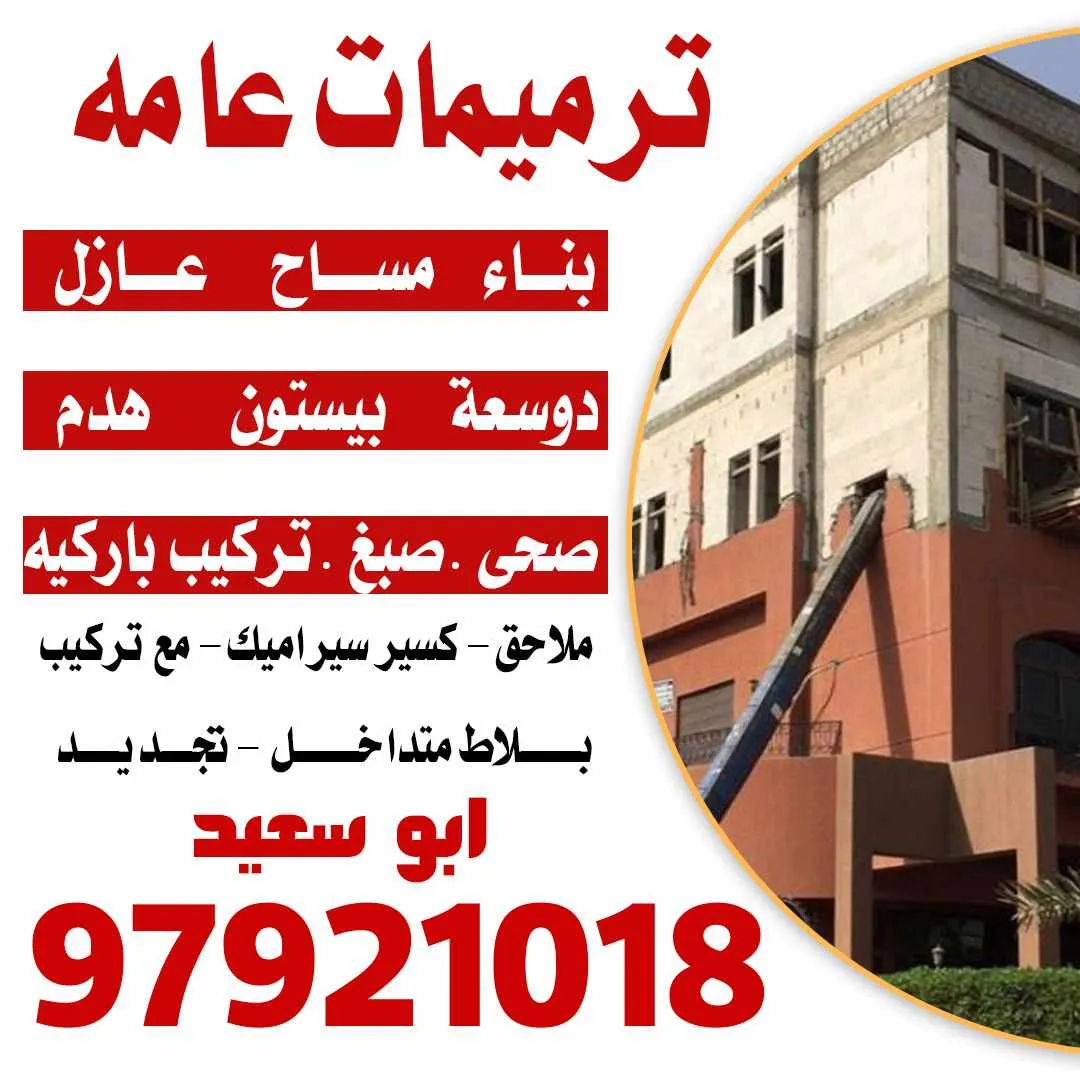 مقاولات عامه 97921018