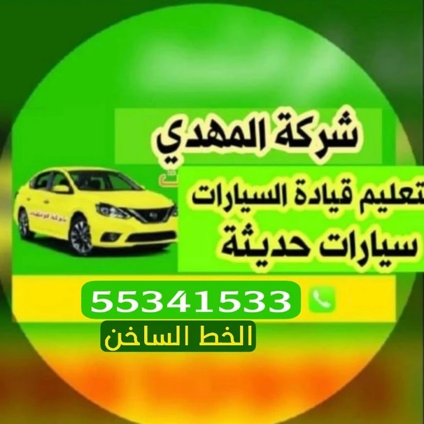 المهدي لتعليم قيادة السيارات مدربين ومدربات