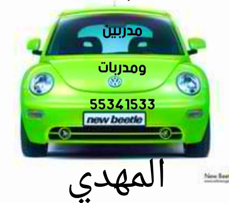 المهدي لتعليم قيادة السيارات مدربين ومدربات