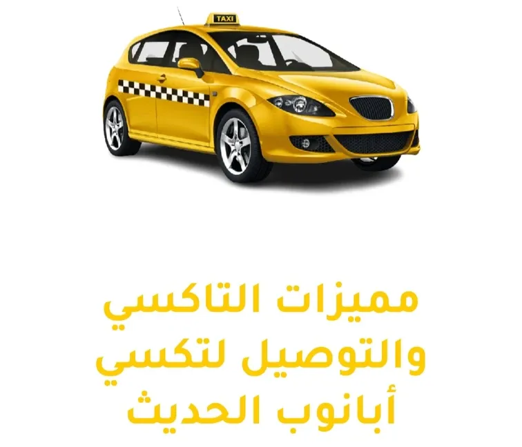 تاكسي توصيل جميع مناطق الكويت