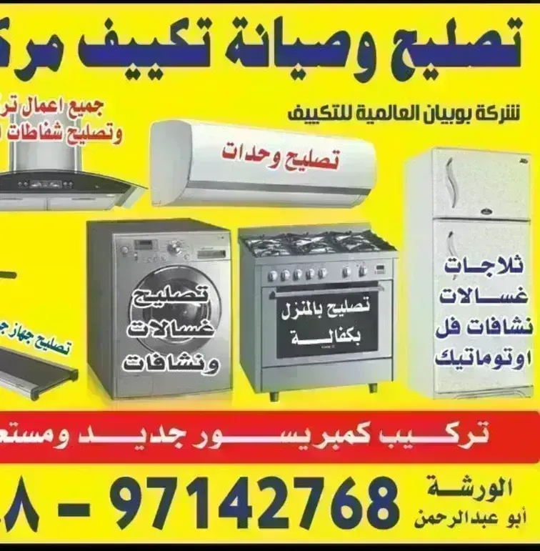 شركة بوبيان العالمية للتكيف