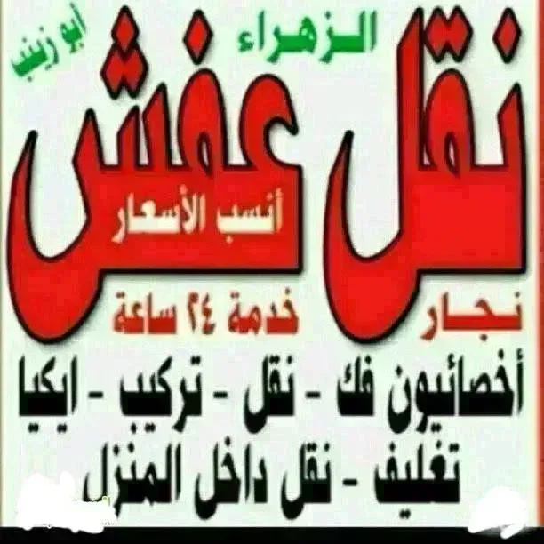 نقل عفش الزهراء أنسب الاسعار فك نقل تركيب