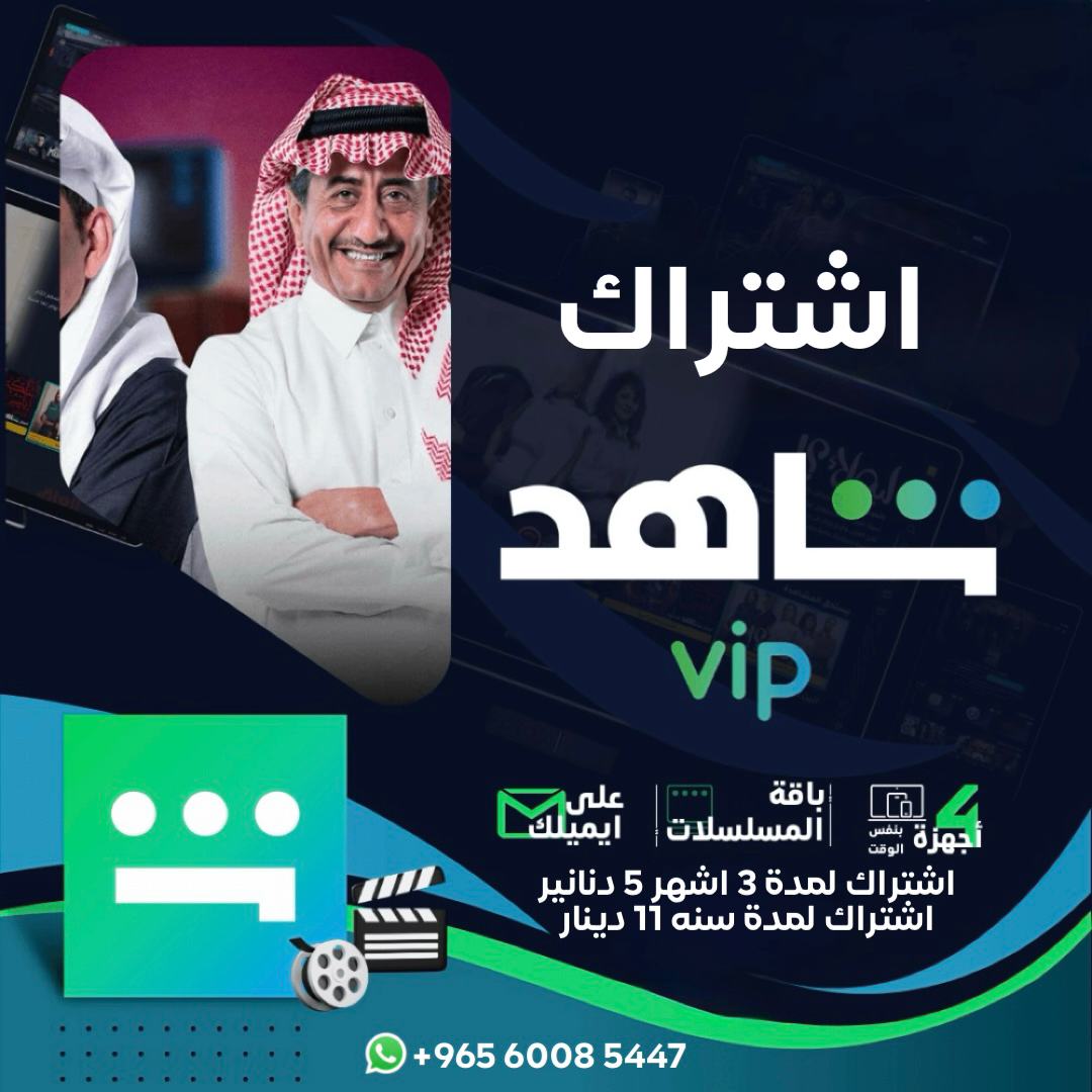 اشتراك شاهد Vip على ايميلك الخاص