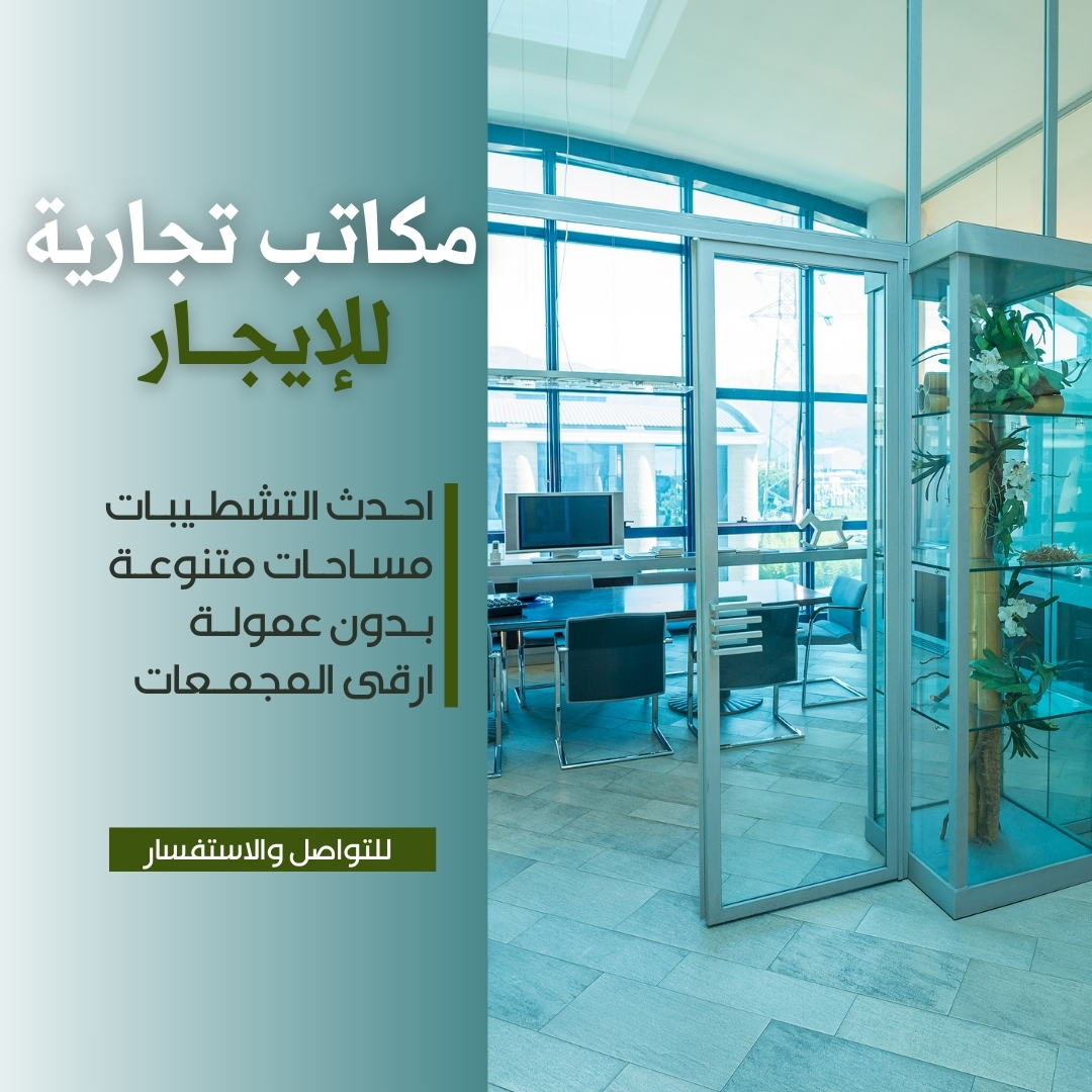 مكاتب ومحلات للايجار بحولي