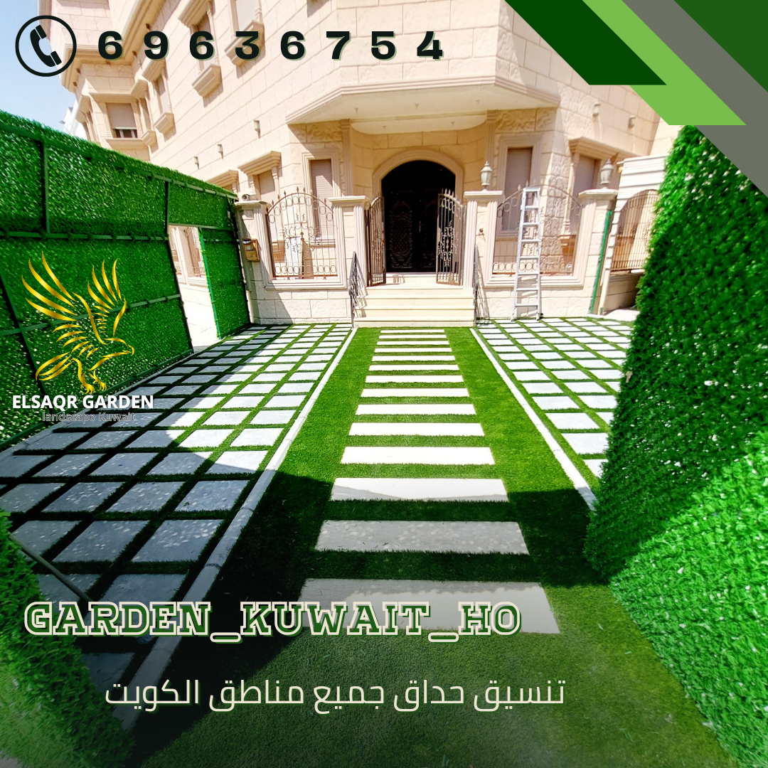 الكويت تنسيق حدائق الكويت
