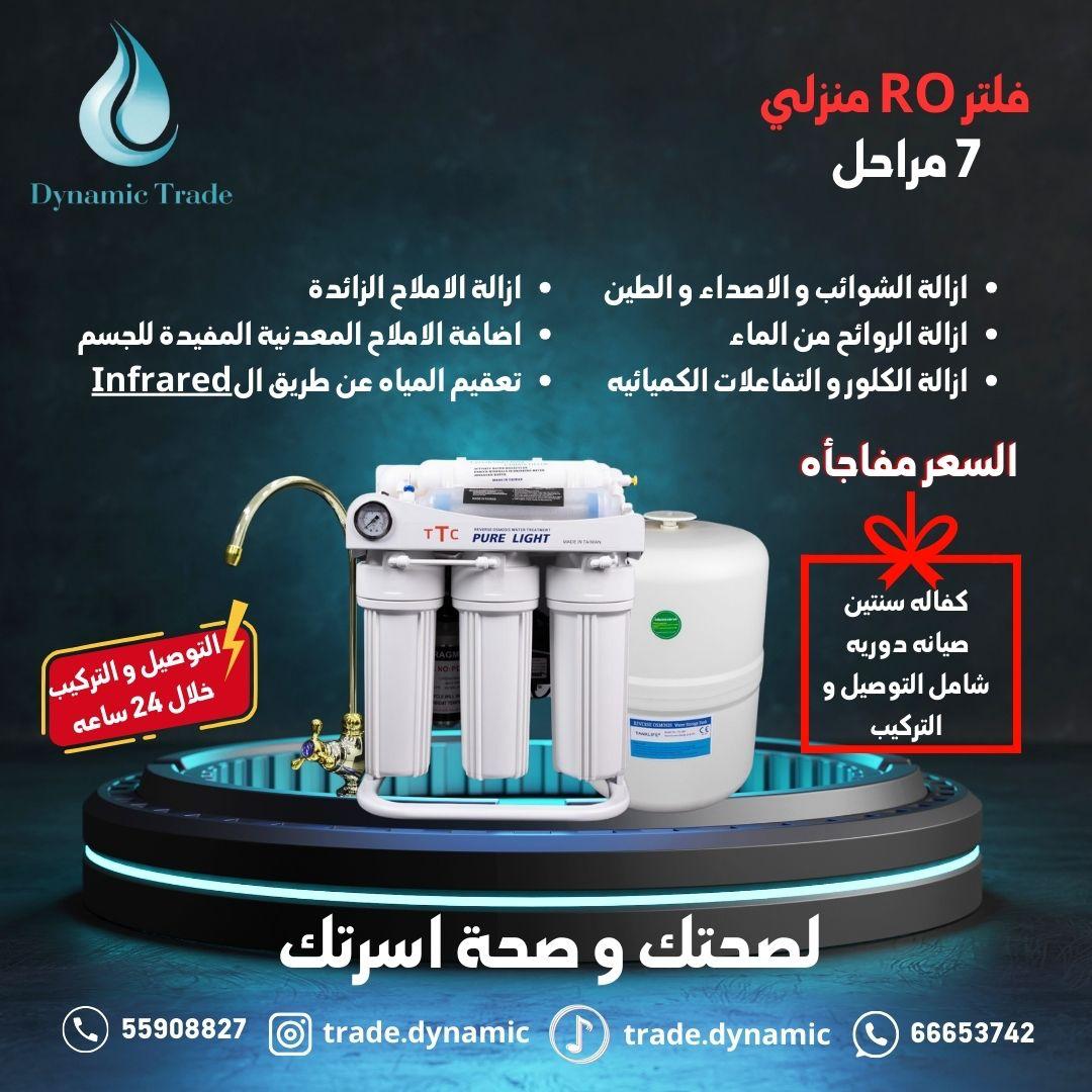 فلتر ماء منزلي RO من 7 مراحل