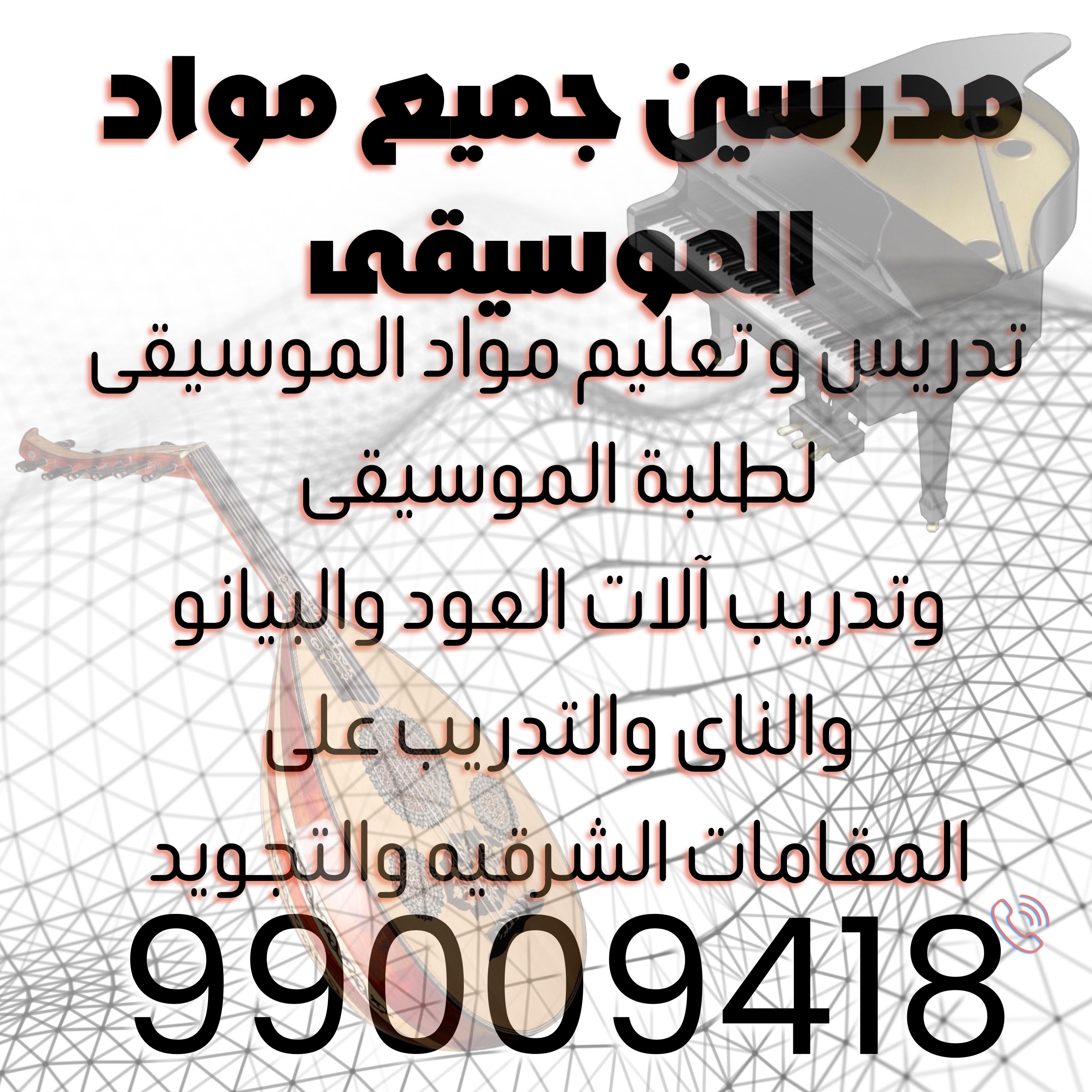 مدرسين لجميع المواد الموسيقيه