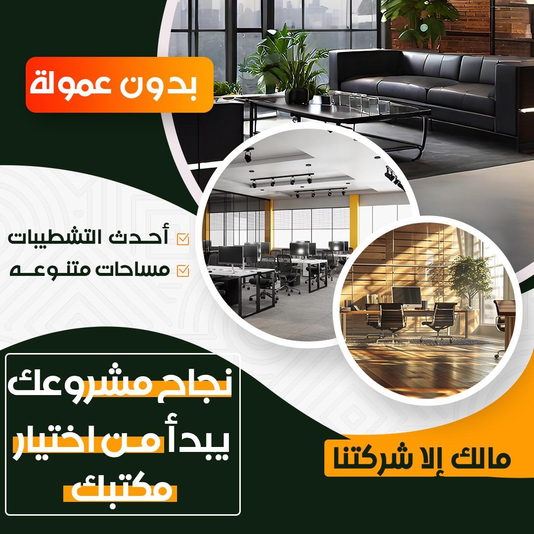 مكتب تجاري للايجار بدون عموله