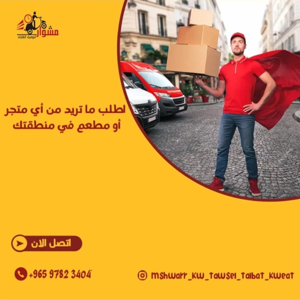 خدمة توصيل طلبات